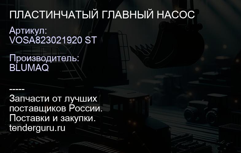VOSA823021920 ST ПЛАСТИНЧАТЫЙ ГЛАВНЫЙ НАСОС | купить запчасти